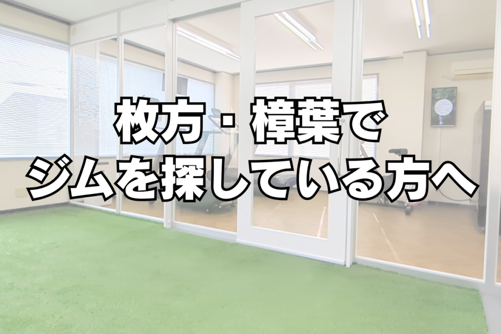 枚方市・樟葉エリアの低酸素トレーニングジム Loco＆O2