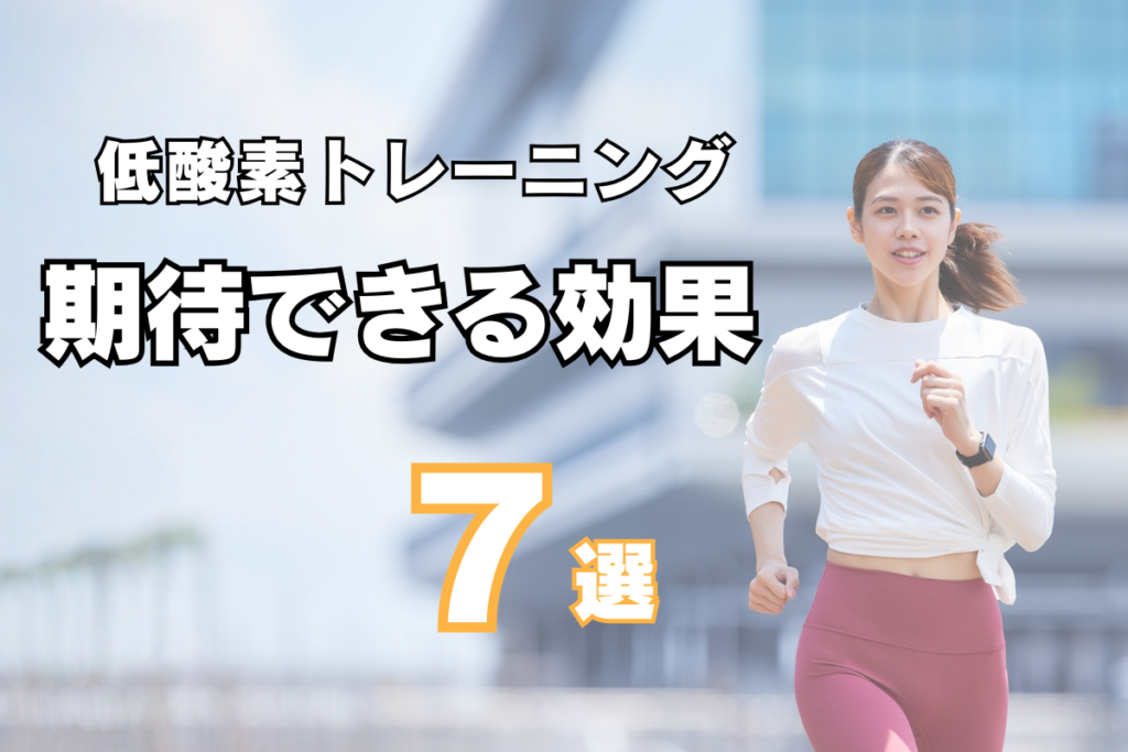 低酸素トレーニングで期待できる7個の効果
